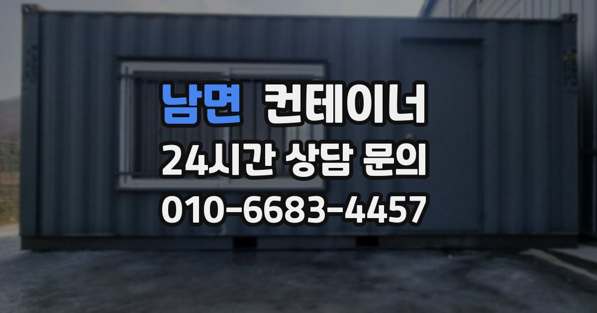 남면 컨테이너 매입