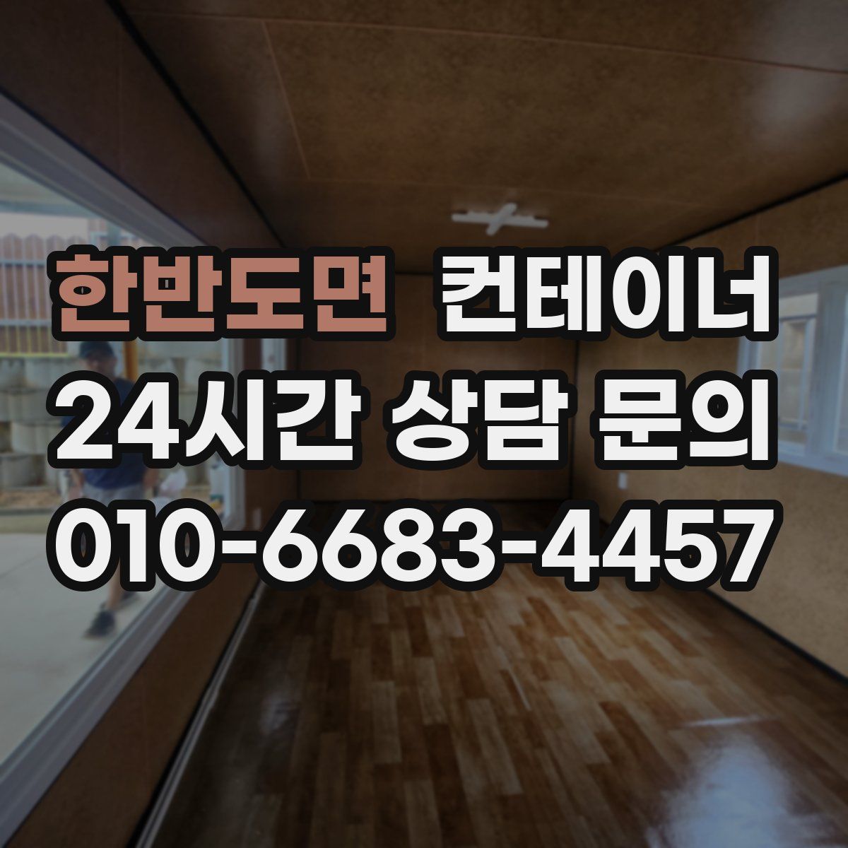 한반도면 컨테이너 매입