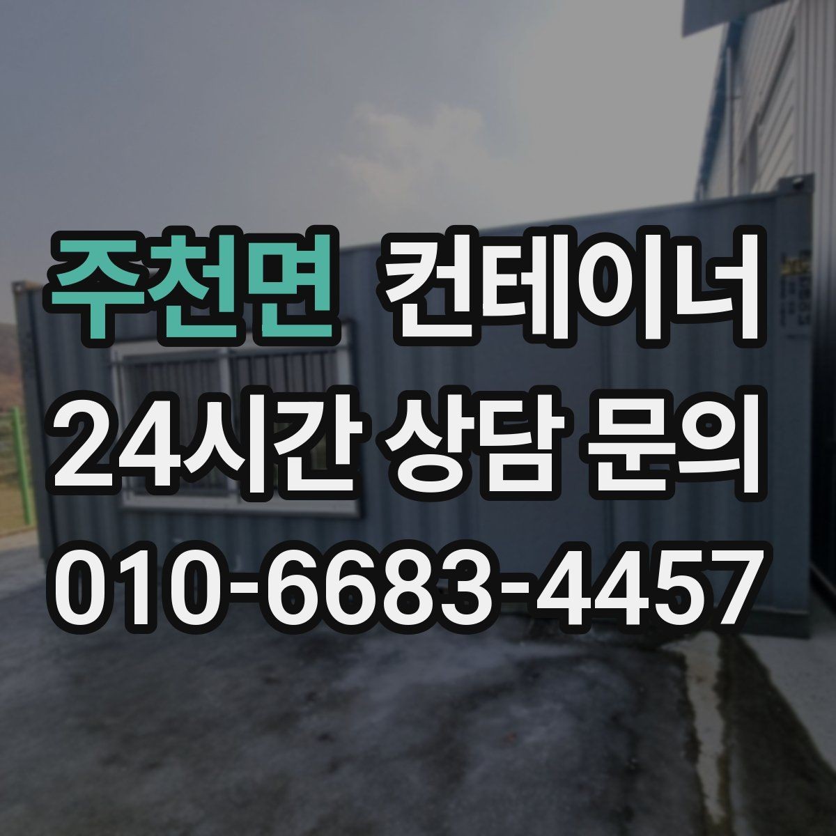 주천면 컨테이너 매입 도로 공사 현장 철수 시 정리 요령