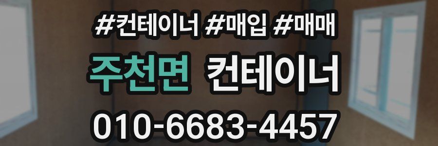 주천면 컨테이너