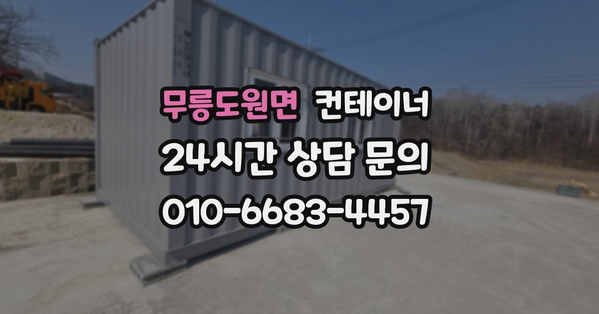무릉도원면 컨테이너 매입
