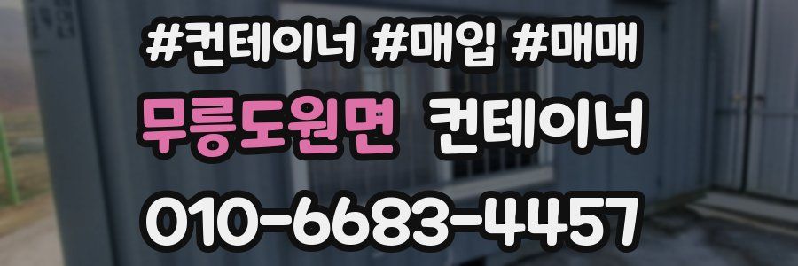 무릉도원면 컨테이너