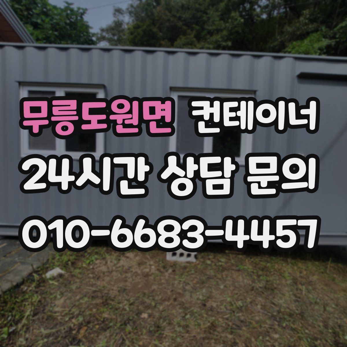 무릉도원면 컨테이너 매입