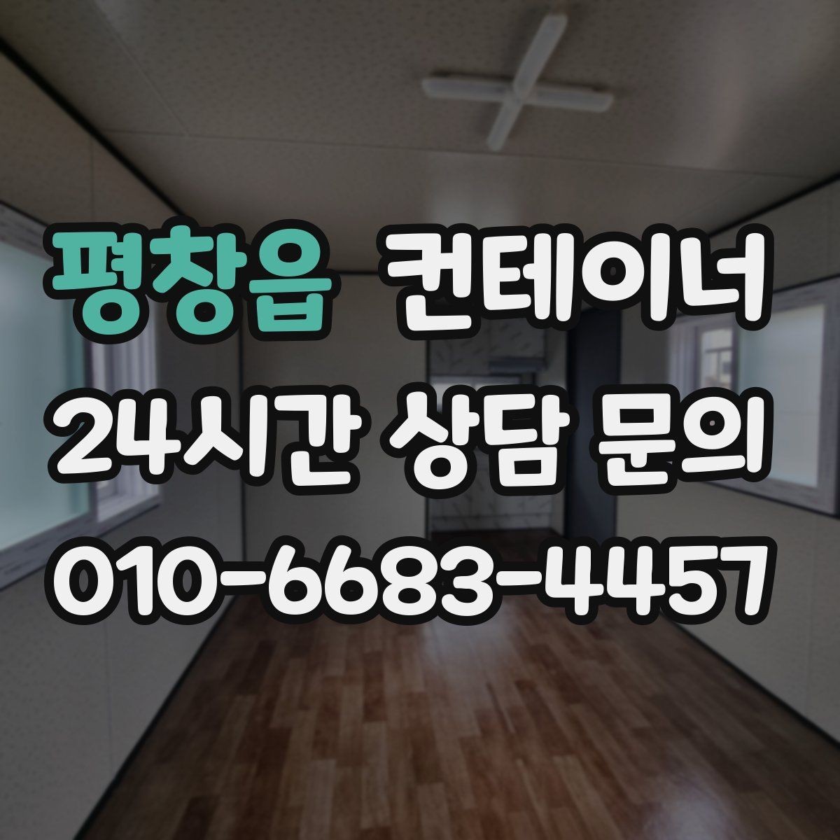 평창읍 컨테이너 매입 상가 뒤편 방치된 컨테이너를 정리하는 순서