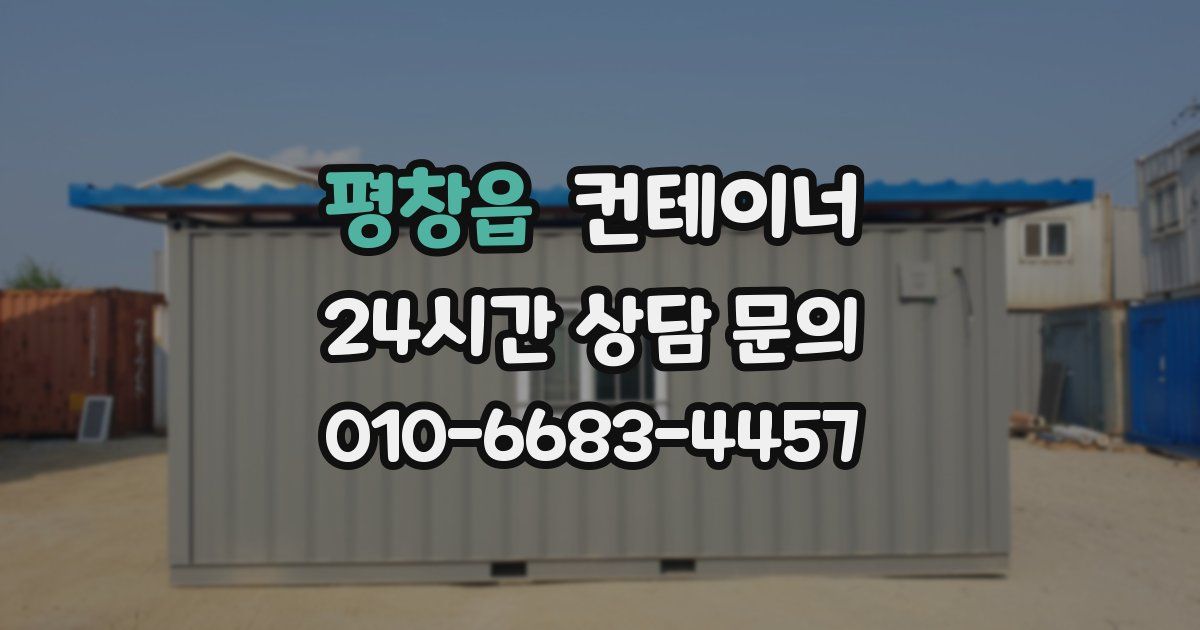 평창읍 컨테이너 매입