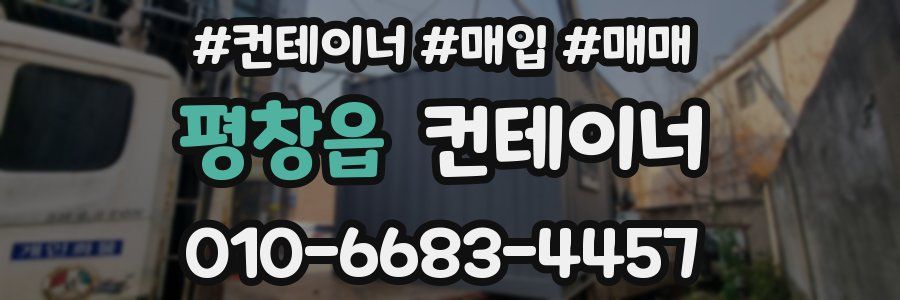 평창읍 컨테이너