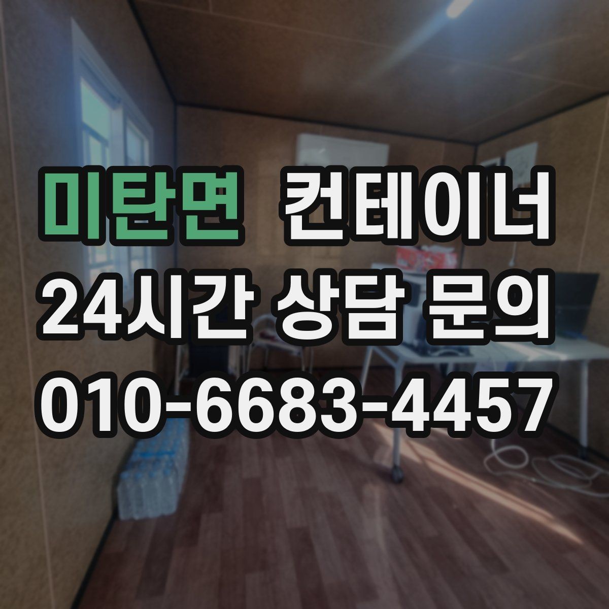 미탄면 컨테이너 매입 사무실 이전을 앞두고 컨테이너를 정리하는 요령