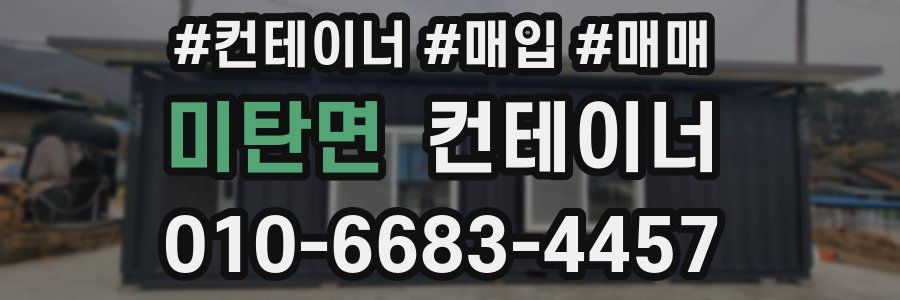미탄면 컨테이너