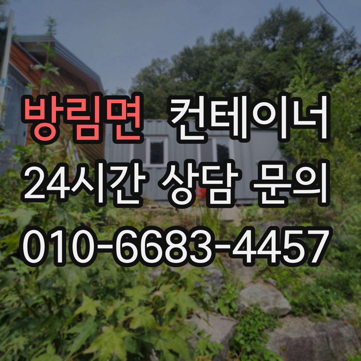 방림면 컨테이너 매입