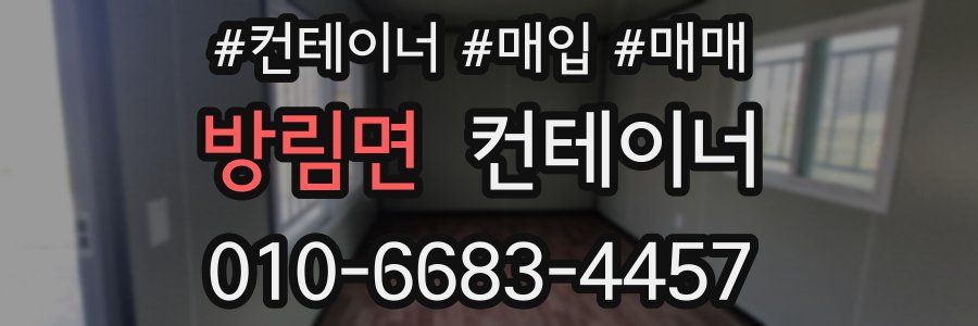 방림면 컨테이너