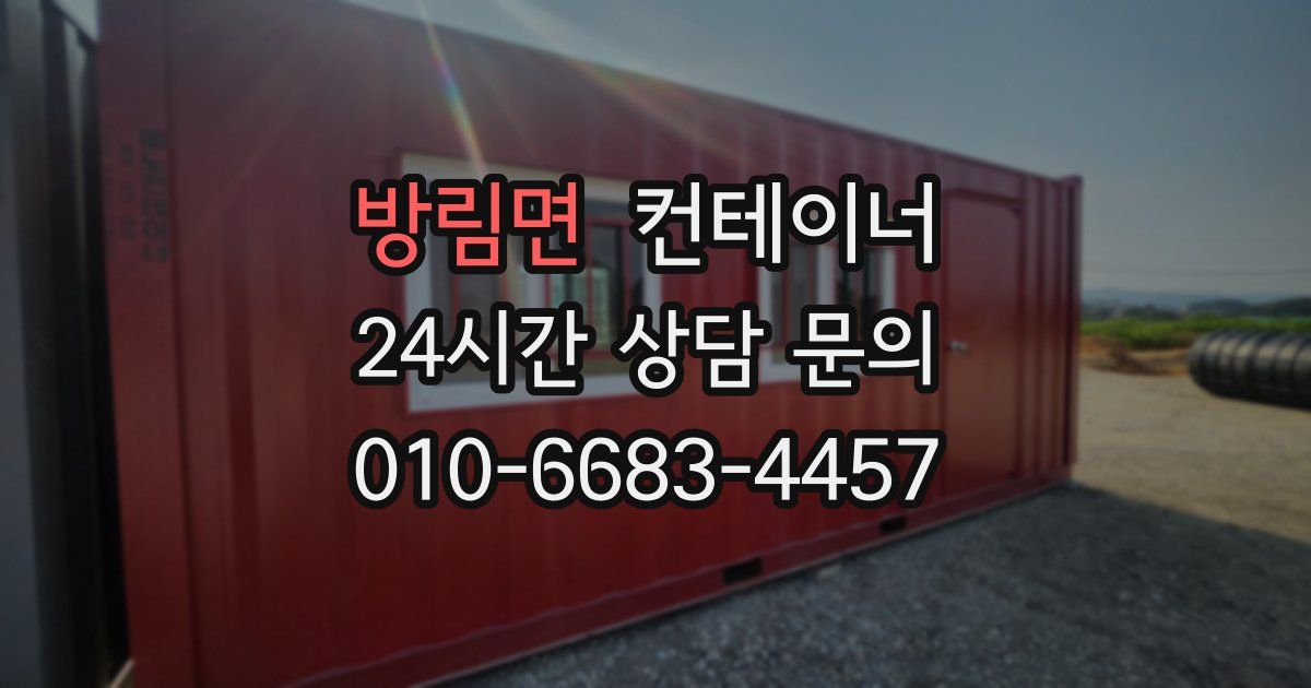 방림면 컨테이너 매입