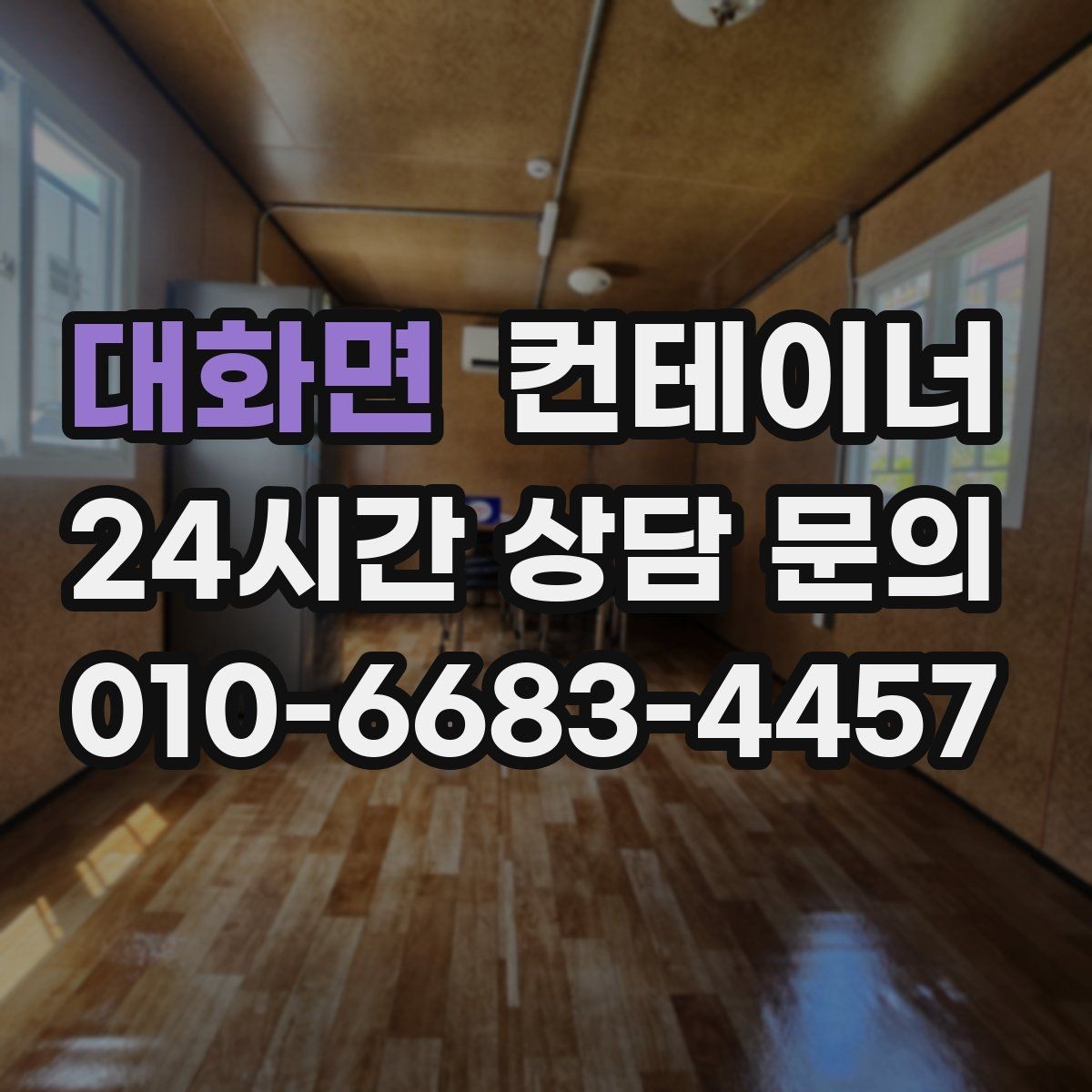 대화면 컨테이너 매입 낡은 동을 보내고 새로운 동을 들이는 과정