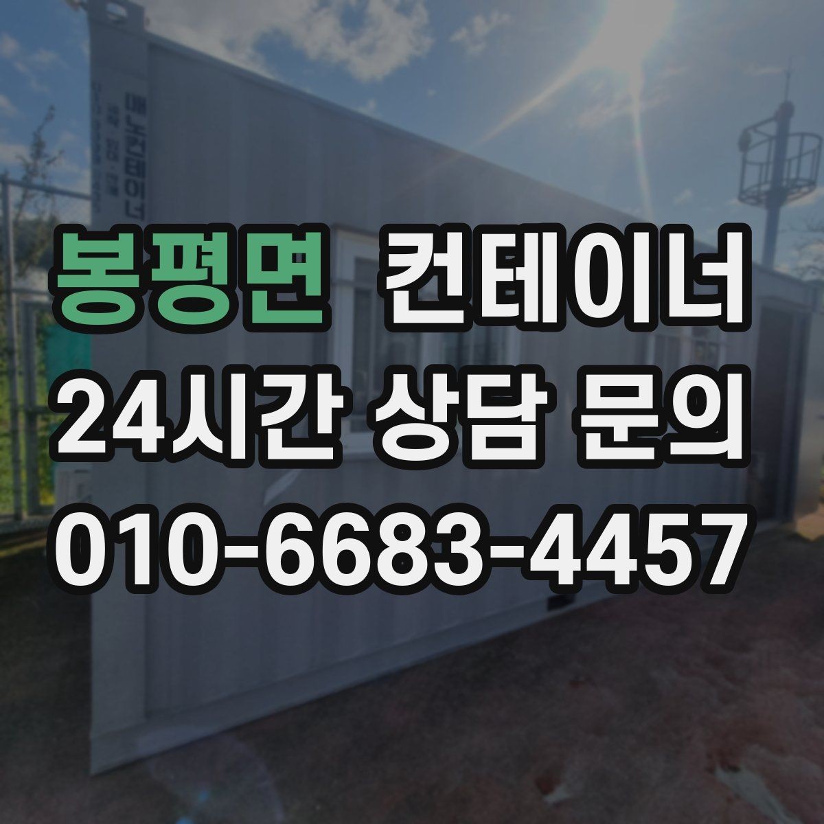 봉평면 컨테이너 매입 사무실 이전 전 컨테이너 비우기