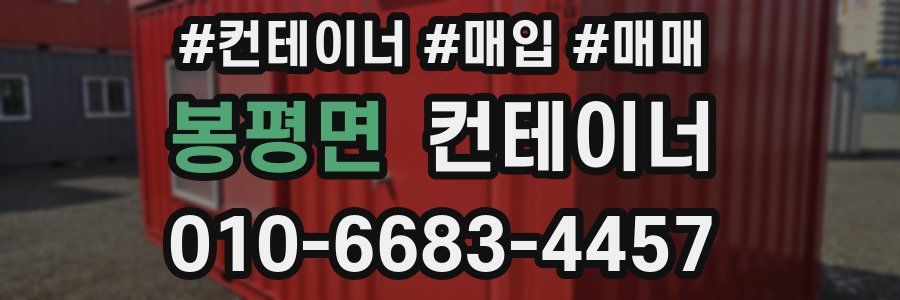 봉평면 컨테이너