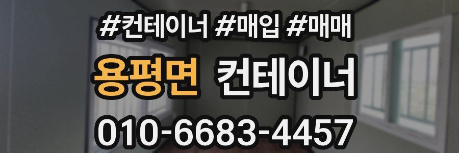 용평면 컨테이너