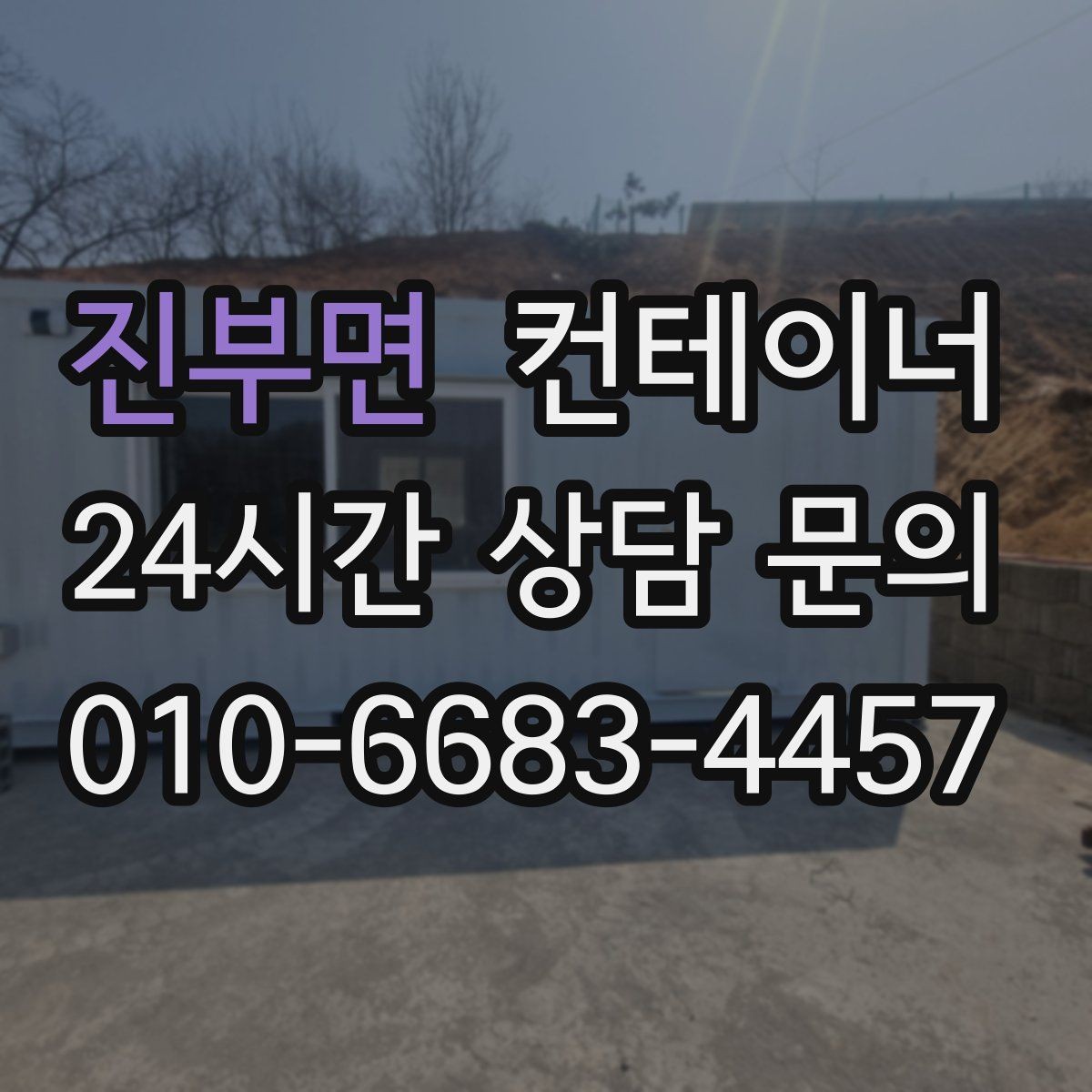 진부면 컨테이너 매입 축사 옆 오래된 창고 컨테이너 처분 고민 해결하기