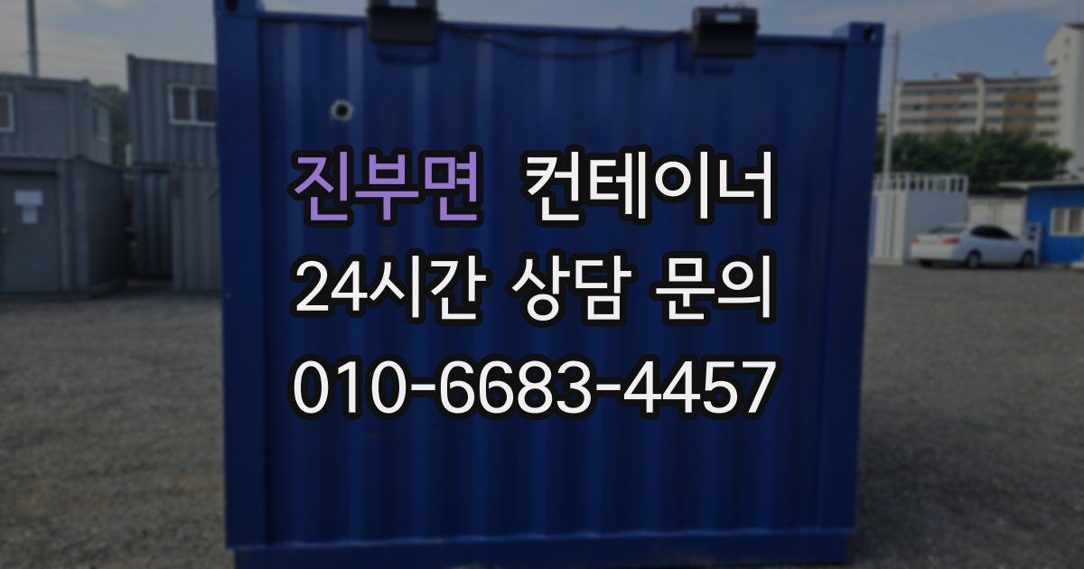 진부면 컨테이너 매입