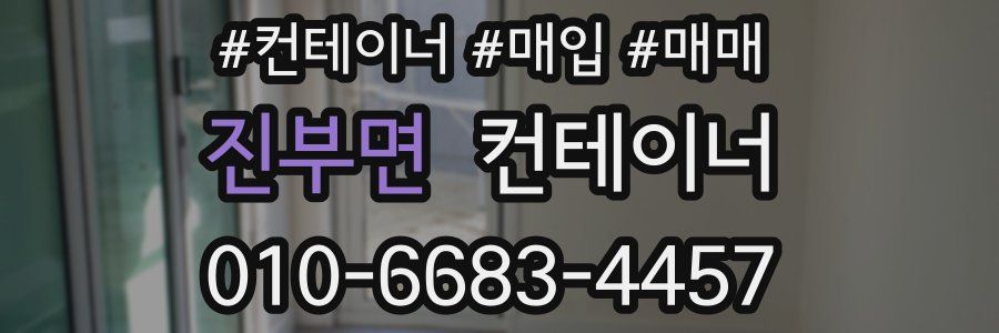 진부면 컨테이너