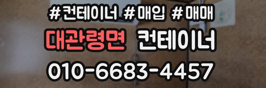 대관령면 컨테이너