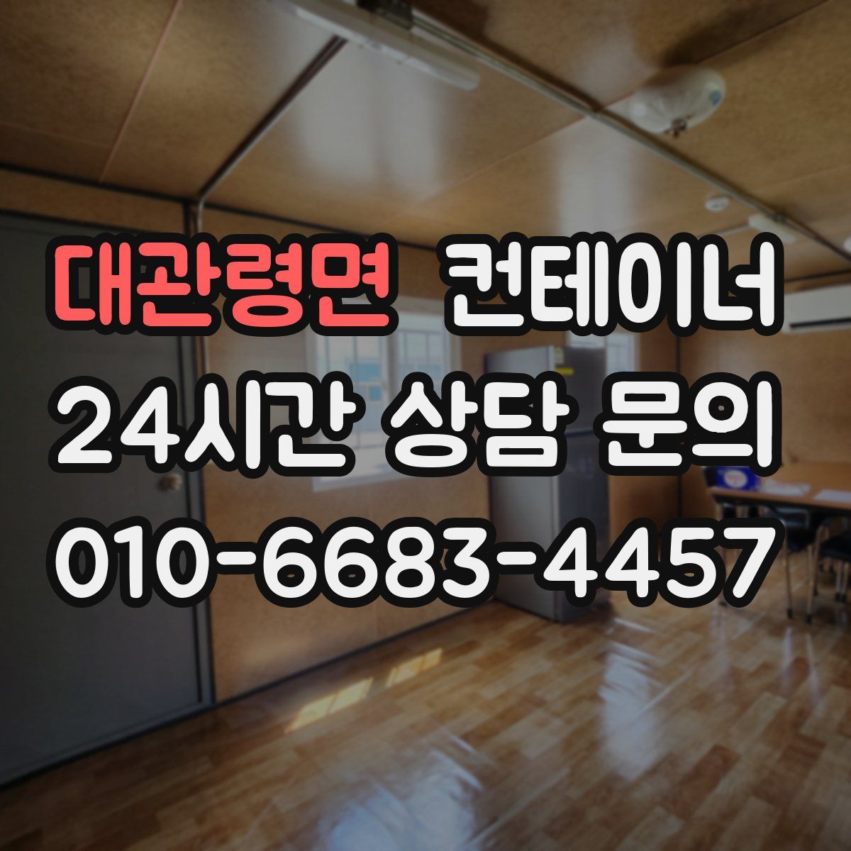 대관령면 컨테이너 매입