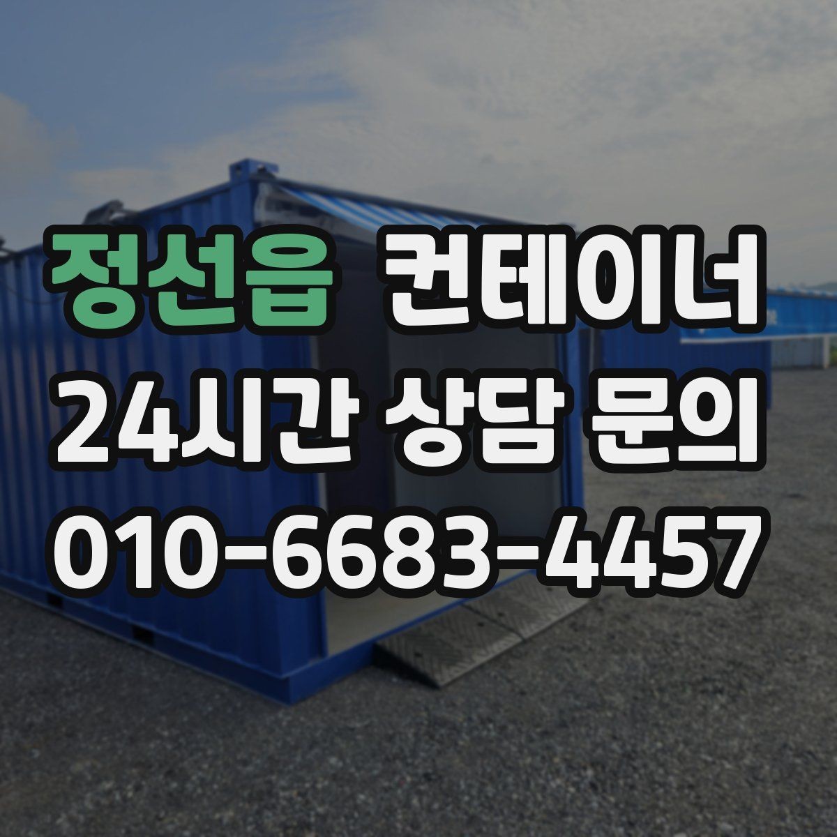 정선읍 컨테이너 매입 한 번에 이해하는 기본 안내