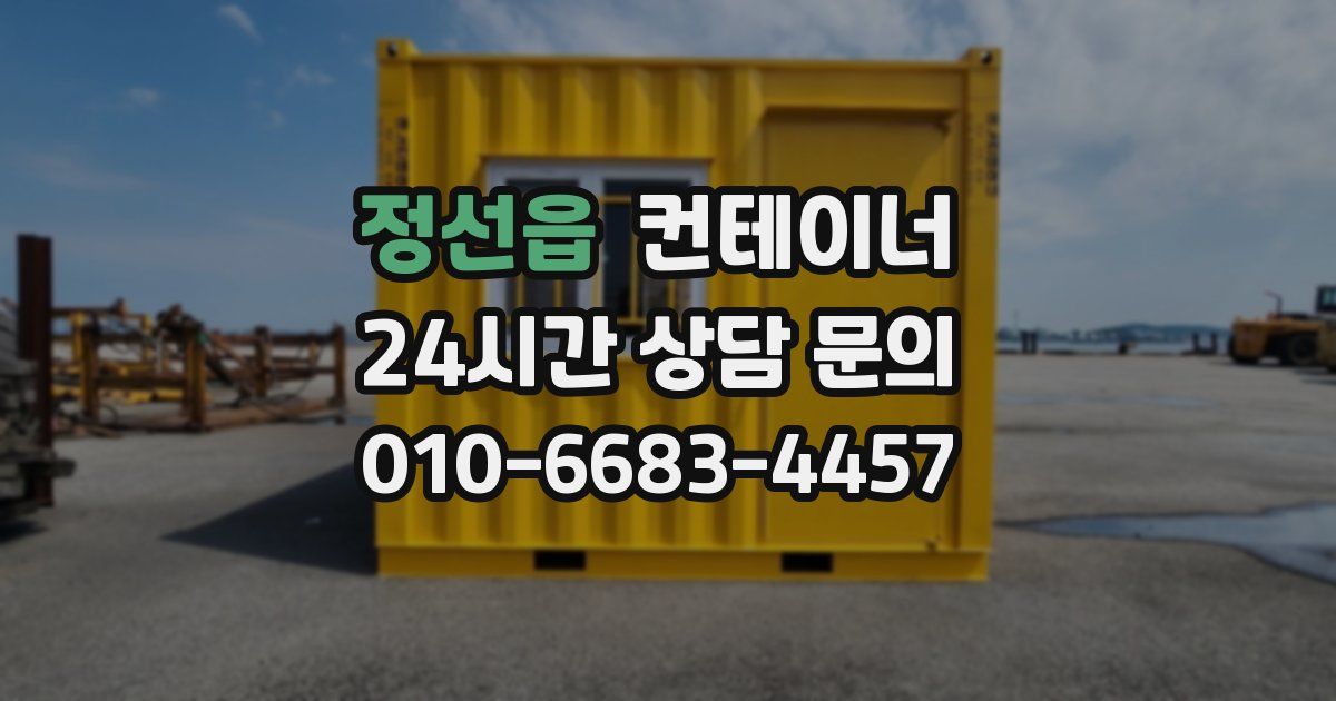 정선읍 컨테이너 매입
