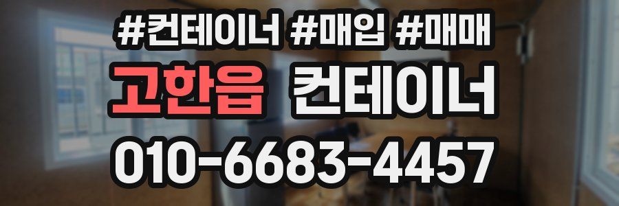 고한읍 컨테이너