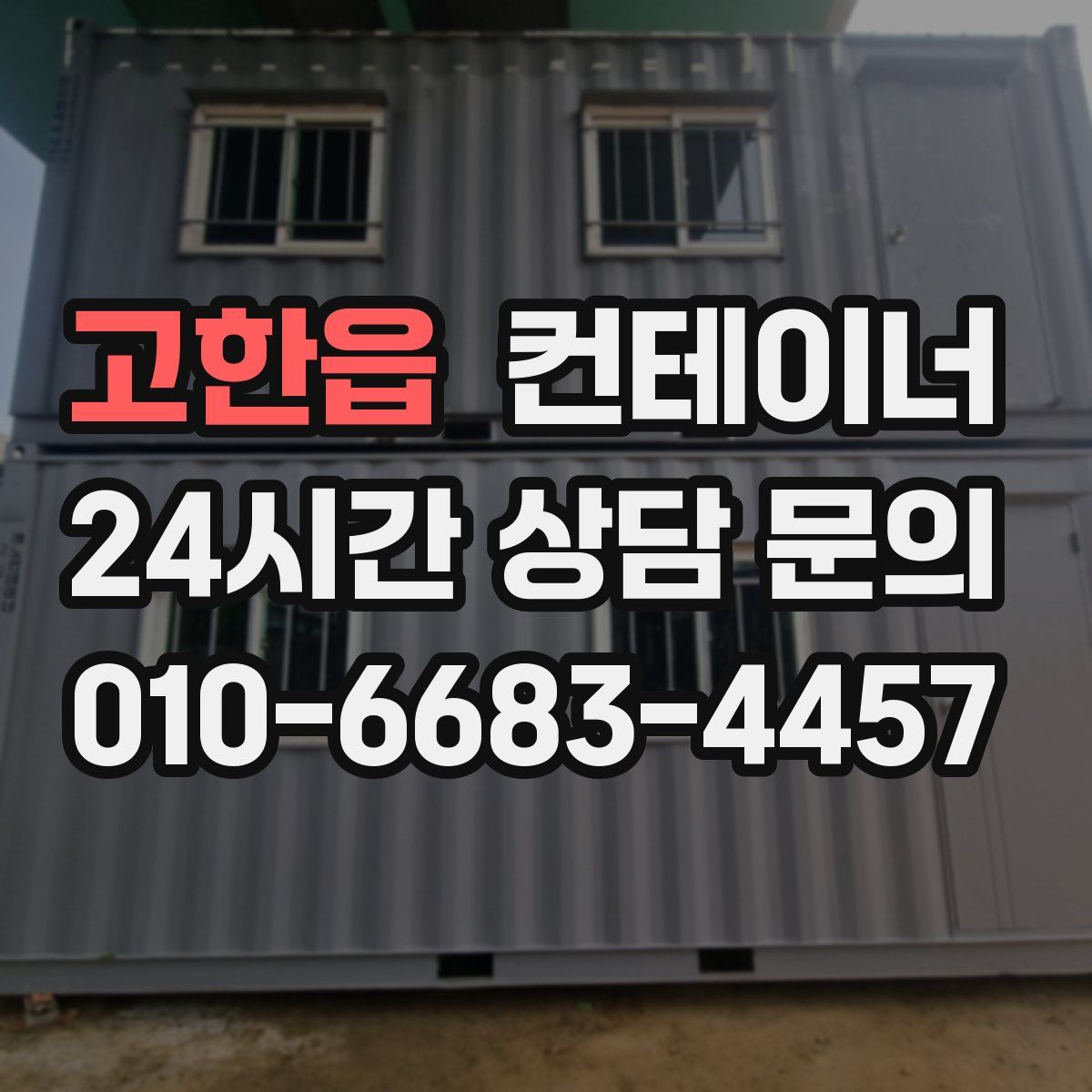 고한읍 컨테이너 매입