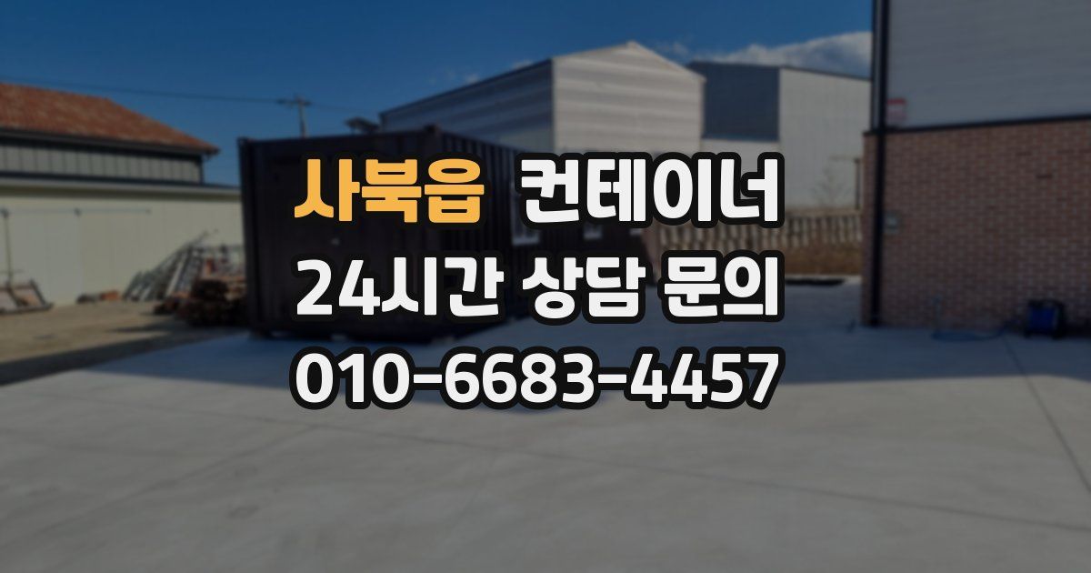 사북읍 컨테이너 매입