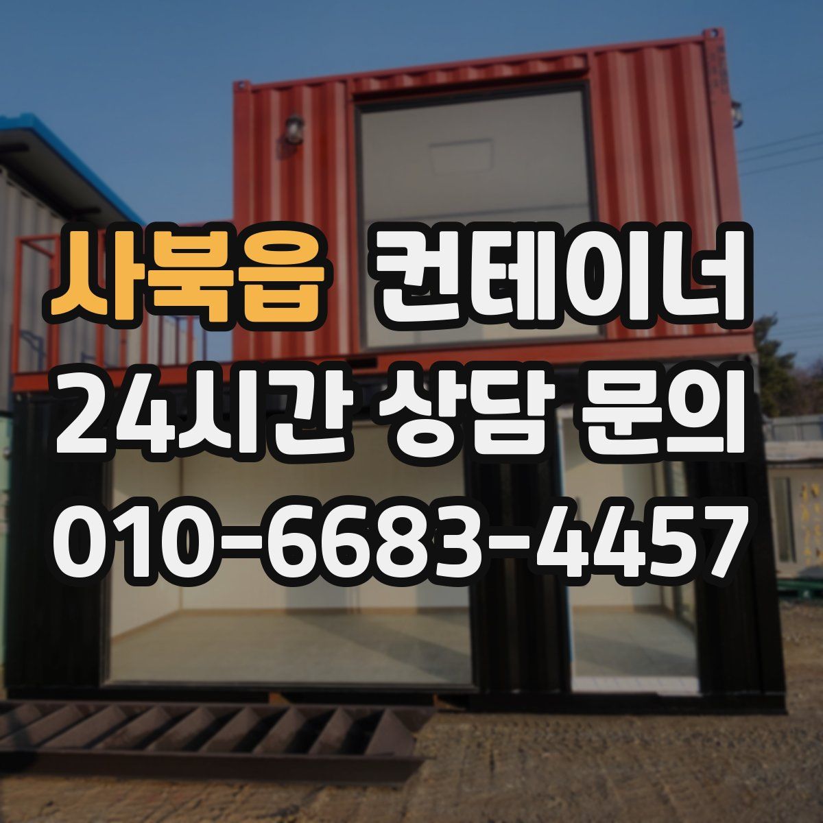 사북읍 컨테이너 매입