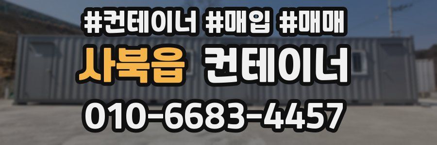 사북읍 컨테이너