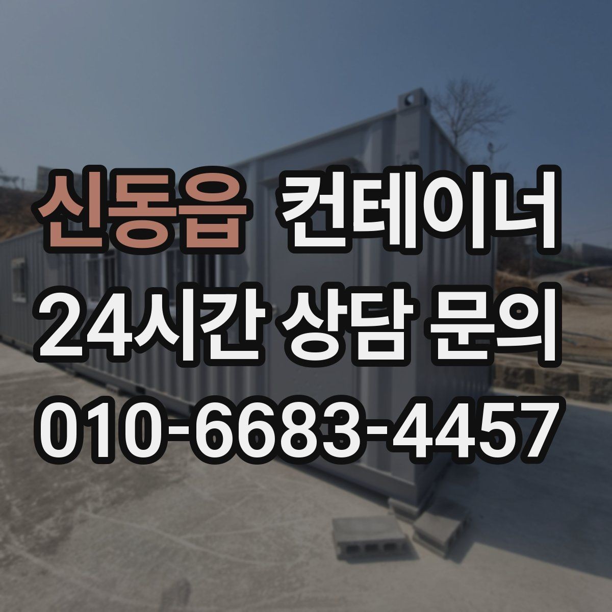신동읍 컨테이너 매입 협소한 골목과 경사로 현장 반출 전략
