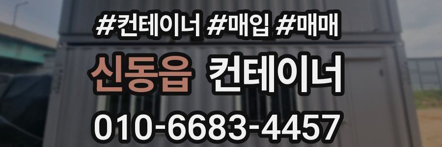 신동읍 컨테이너