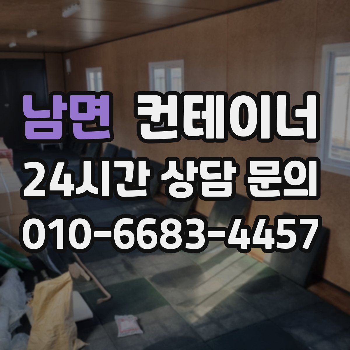 남면 컨테이너 매입