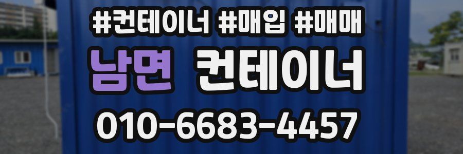남면 컨테이너