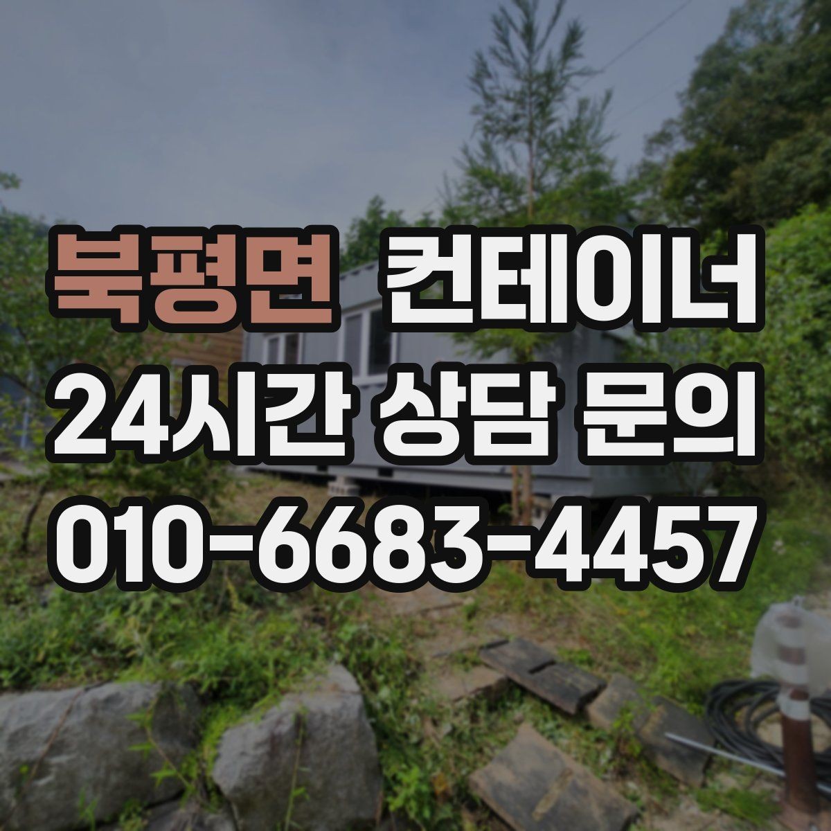북평면 컨테이너 매입 수요와 공급을 모두 경험한 시선에서의 조언