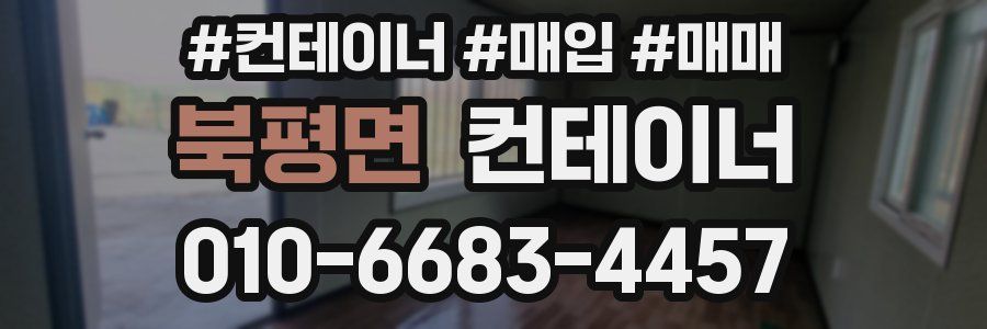 북평면 컨테이너
