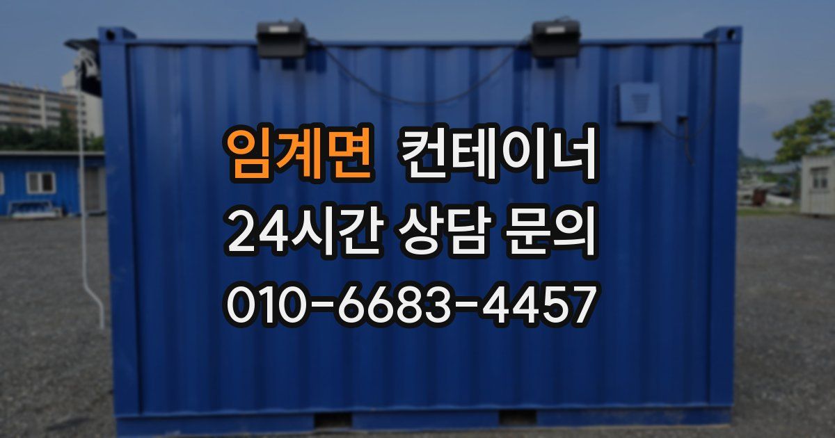 임계면 컨테이너 매입