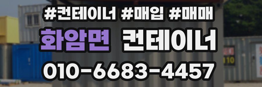화암면 컨테이너