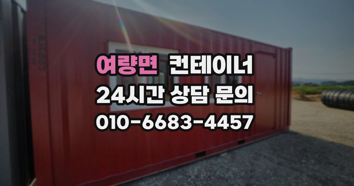 여량면 컨테이너 매입