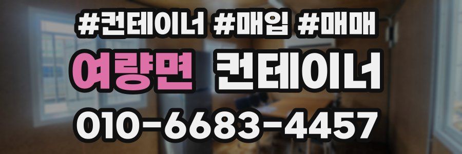 여량면 컨테이너