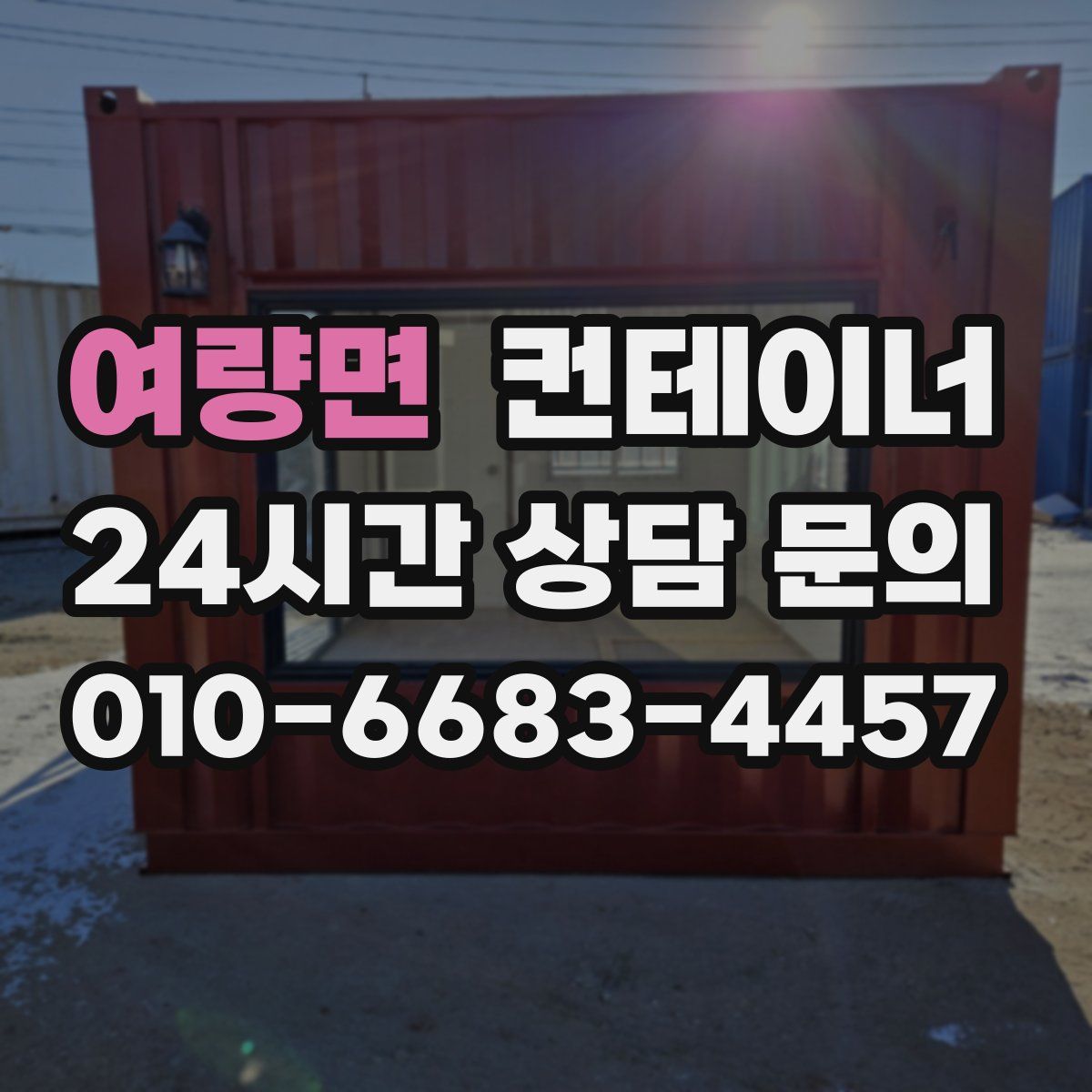 여량면 컨테이너 매입