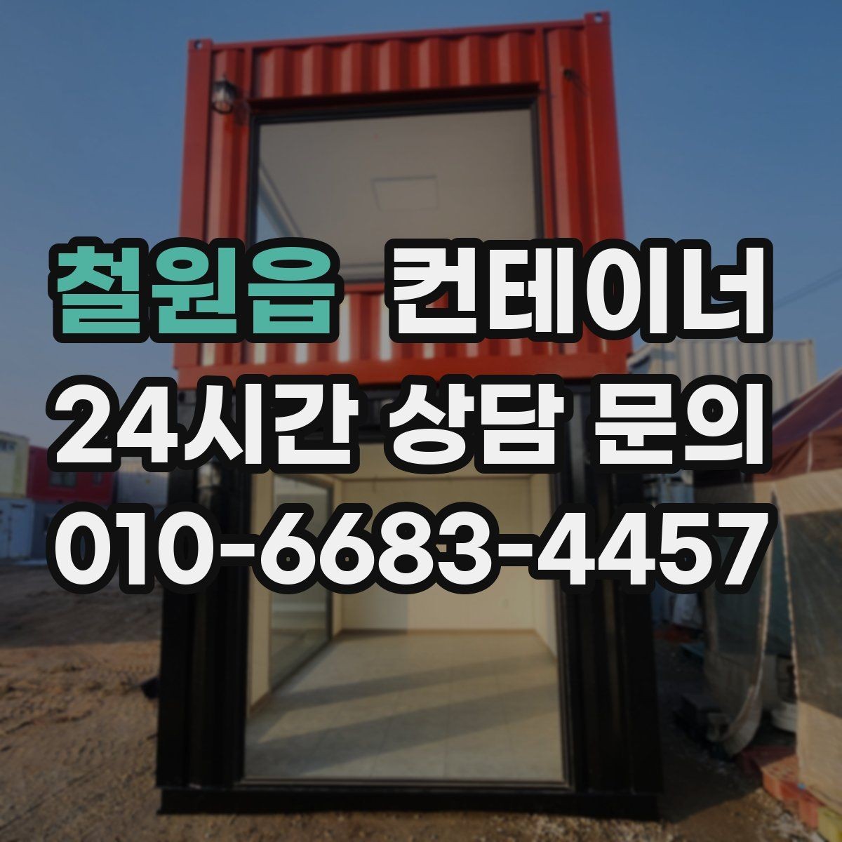 철원읍 컨테이너 매입 내부와 외부를 함께 찍어야 하는 촬영 포인트