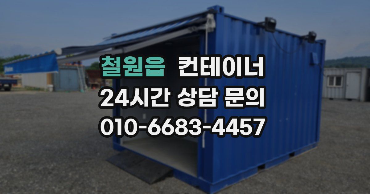 철원읍 컨테이너 매입