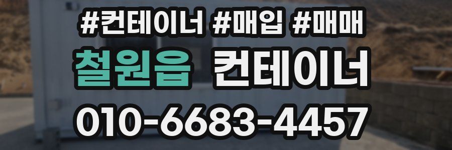 철원읍 컨테이너