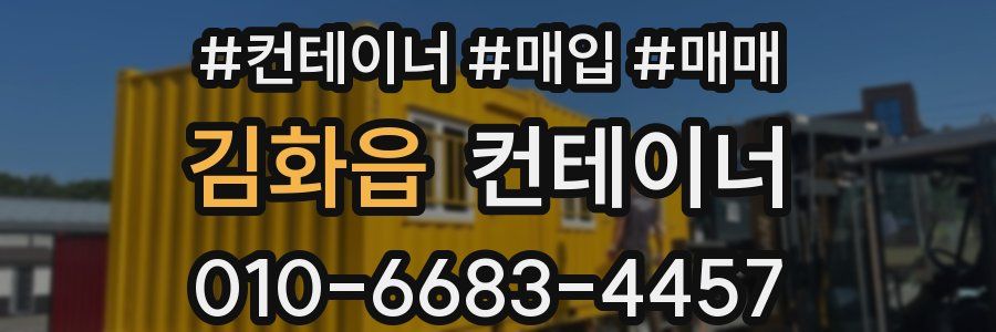 김화읍 컨테이너