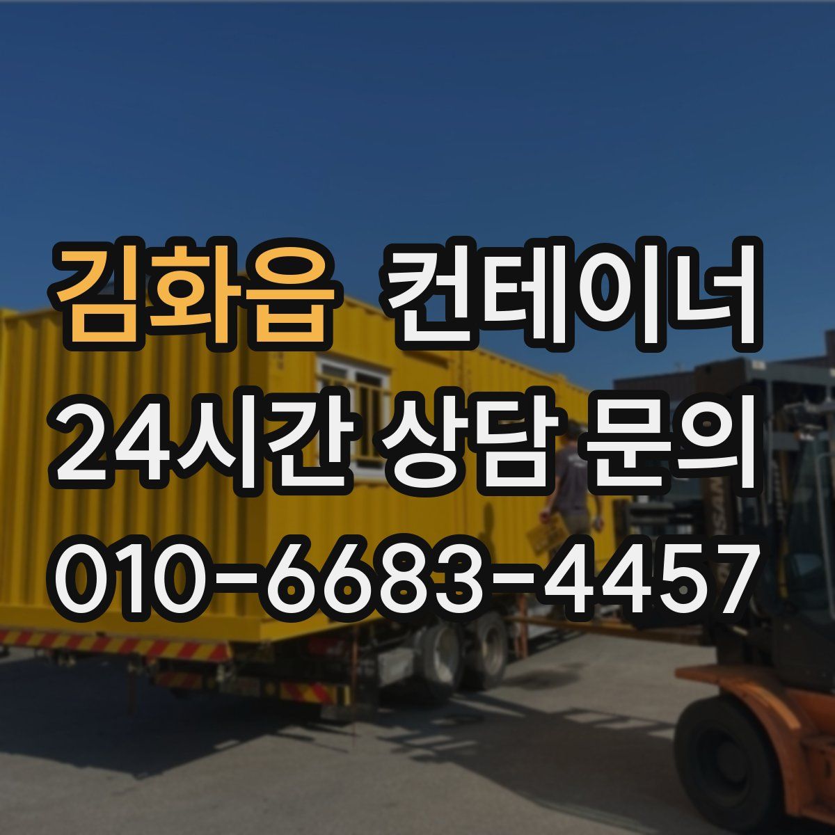 김화읍 컨테이너 매입