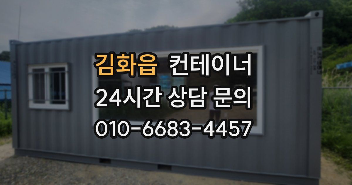 김화읍 컨테이너 매입