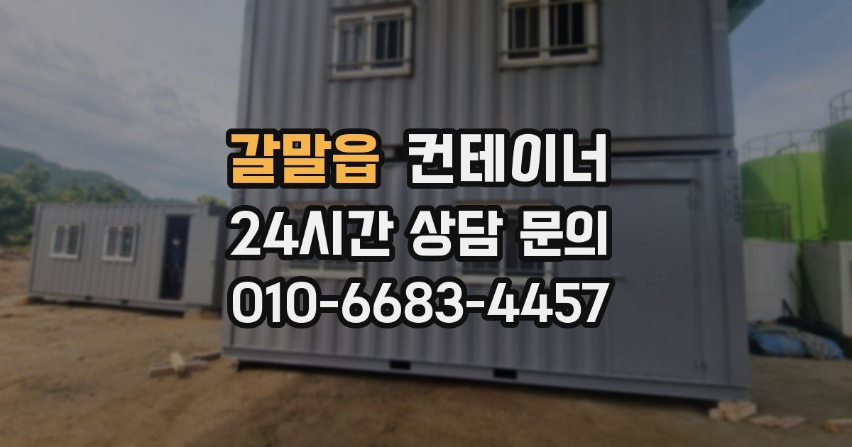 갈말읍 컨테이너 매입