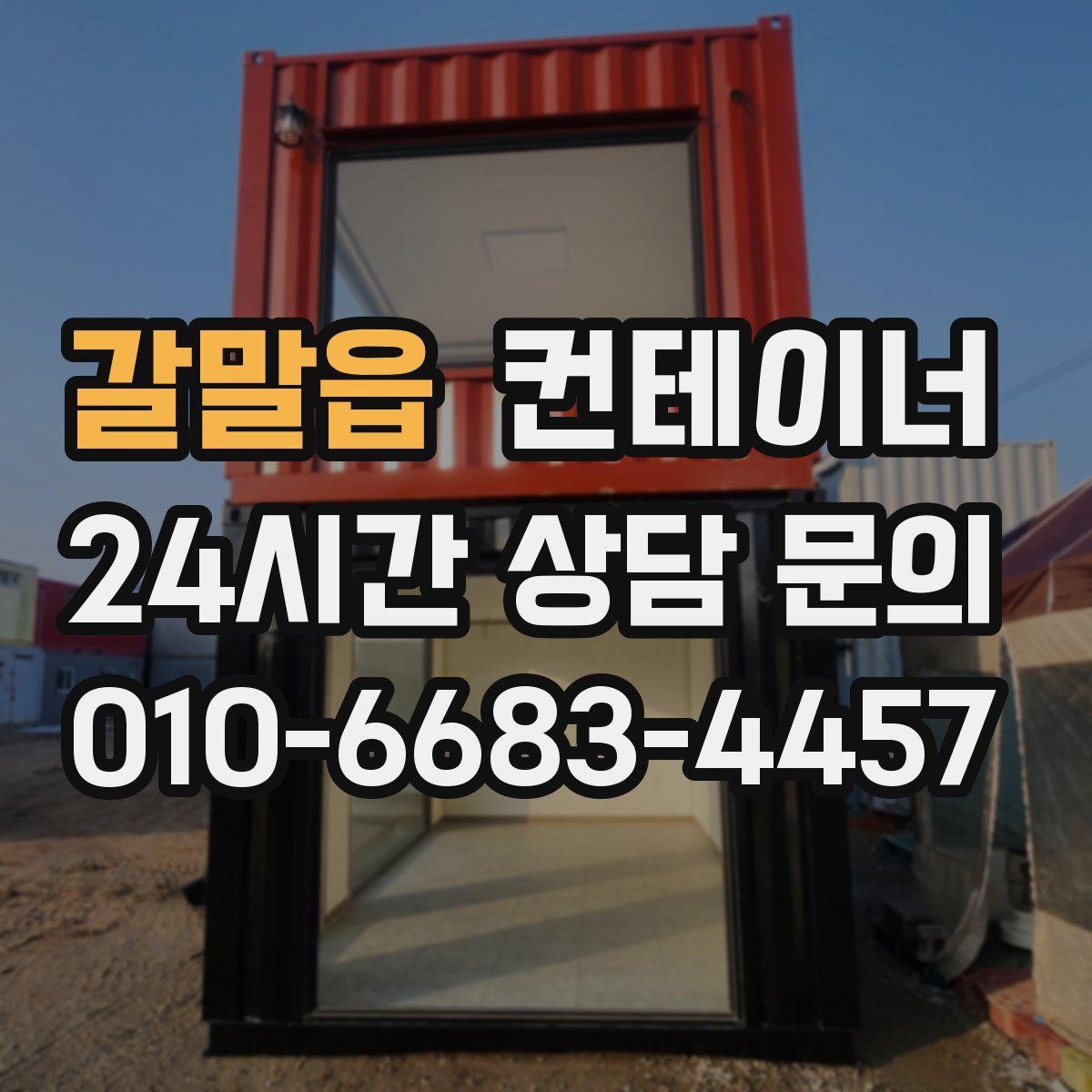 갈말읍 컨테이너 매입